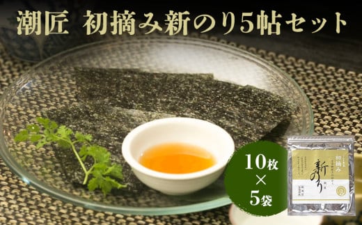 海苔 希少! 潮匠 初摘み 新のり5帖セット 宮城県 東松島市