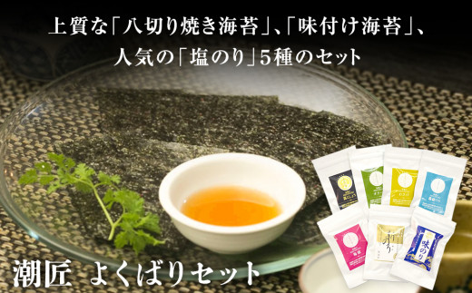 海苔 潮匠 よくばりセット(焼きのり、味付け海苔、塩海苔5