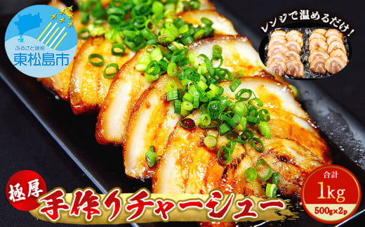 チャーシュー 極厚！手作りチャーシュー1kg（500g×2P）焼豚