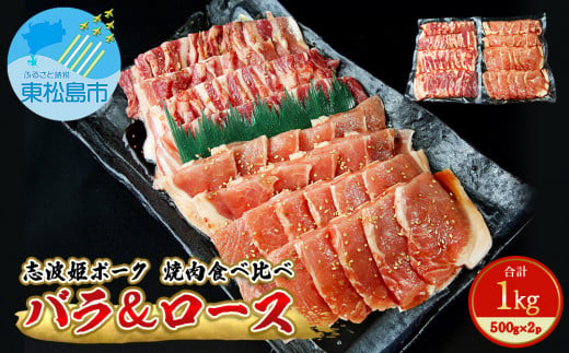 豚肉 志波姫ポーク 焼肉 食べ比べセット 1kg（500g×2袋）冷凍