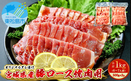 豚肉 宮城県産 タレ漬 豚ロース 1kg （500g×2Ｐ 6～7人前）冷