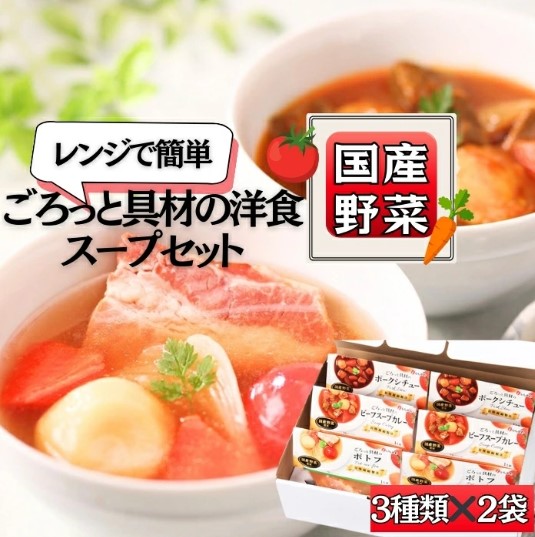 レンジで簡単2分! ごろっと具材の洋食スープセット 3種6個