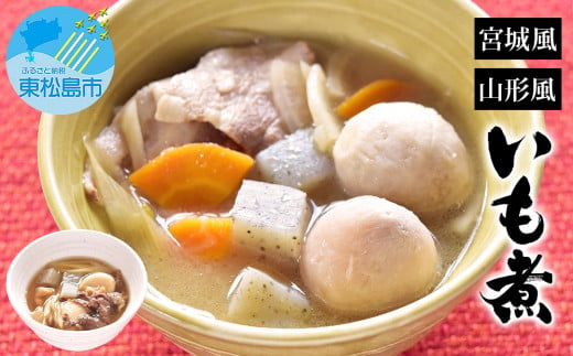 レンジで簡単2分! 芋煮 郷土の味 いも煮 宮城風・山形風 2種