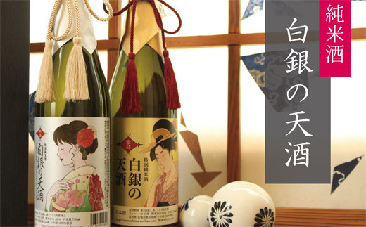 純米酒「白銀の天酒」金・銀ラベル 720ml×2本 2本セット お