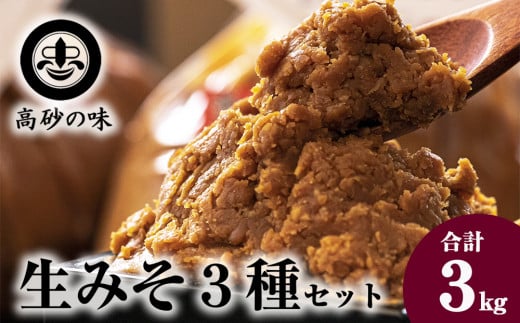 味噌 長寿味噌 生みそ3種（合計3kg) 仙台味噌 白味噌 赤味噌 