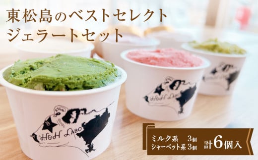 ジェラート 東松島のベストセレクトジェラート6個セット 
