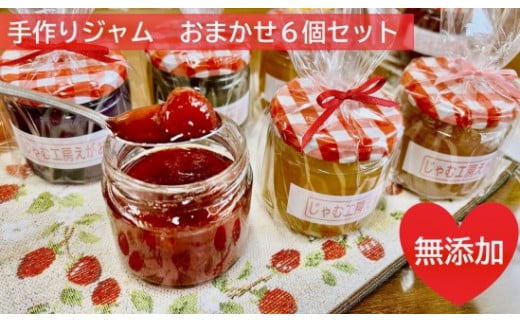 手作りジャム おまかせ6個セット　東松島 無添加 手づくり