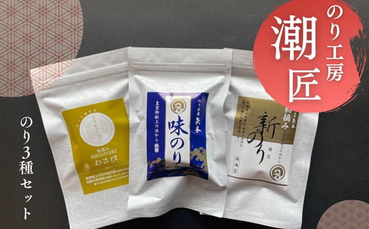 おためし3種セット 味付けのり 初摘み新のり焼きのり 塩の