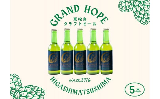 【2】【震災復興応援】 地ビール GRAND HOPE 5本セット クラフ