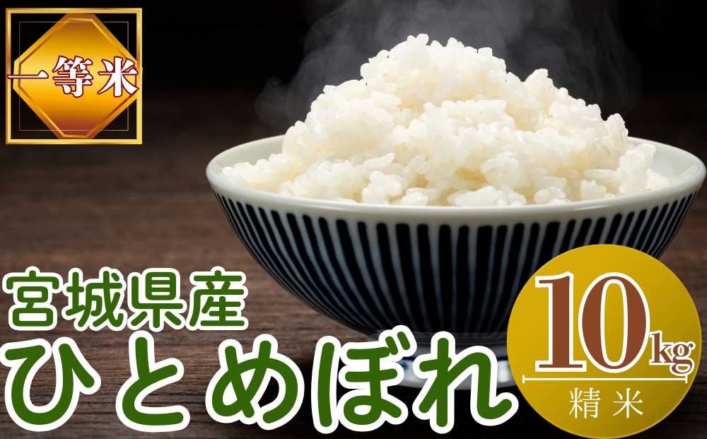 【令和7年産米受付開始！】 【新米】 宮城県産 ひとめぼれ