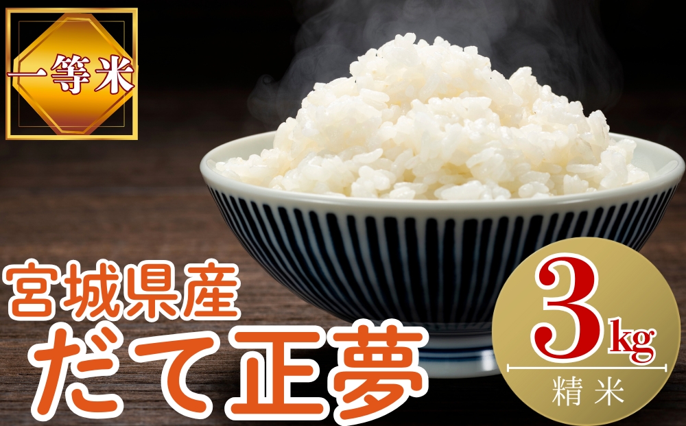 【令和7年産米受付開始！】 【新米】 宮城県産だて正夢（