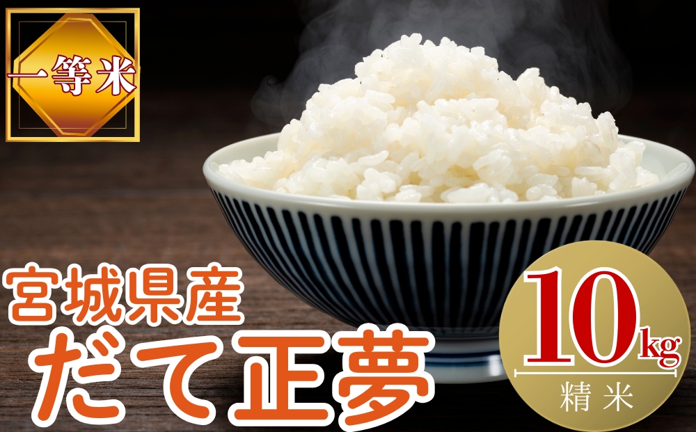 【令和7年産米受付開始！】 【新米】 宮城県産だて正夢（