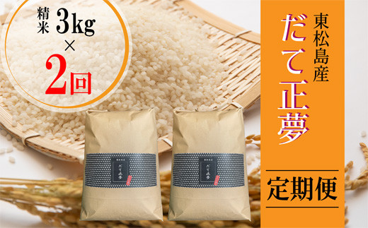 【令和6年産 】 【新米】 だて正夢（精米） 合計6kg 全2回 （