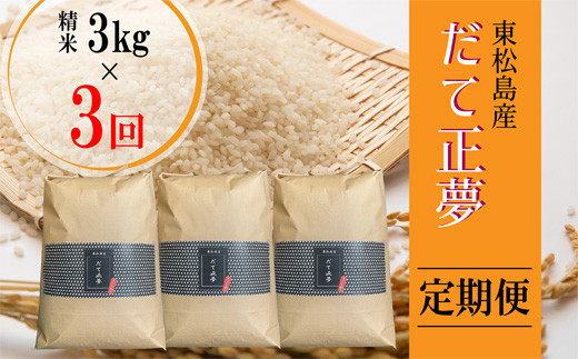 【令和6年産 】 【新米】 だて正夢（精米） 合計9kg 全3回 （