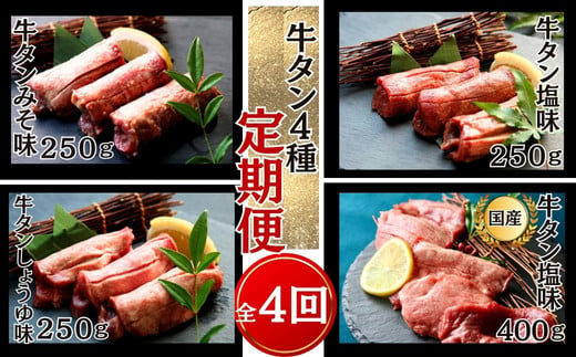 【牛タン定期便 全４回】 厚切り牛タン４種 計1.15kg（1回目