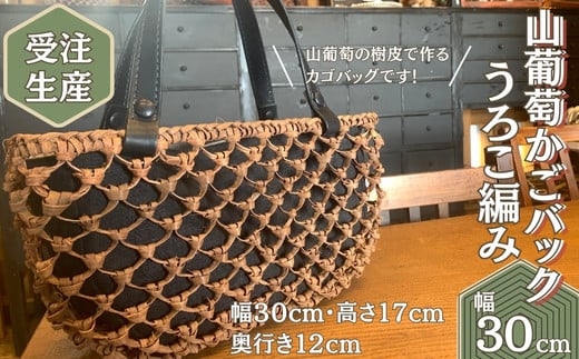 【受注生産】山葡萄かごバッグ  うろこ編み うろこあみ 籠
