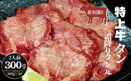牛タン 特上 霜降り 300g <希少部位>  牛タン 厚切り 塩味 Q