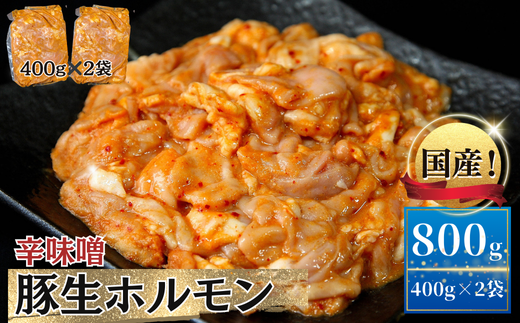 お肉屋さん 自慢の味付け! 国産 豚 生ホルモン 辛味噌味 800g(400g×2パック) 冷凍 小分け 味付 簡単 調理 豚ホルモン ブタホルモン ホルモン 焼肉 おつまみ バーベキュー BBQ 宮城県 東松島市 オンラインワンストップ 対応 自治体マイページ 佐利 AB