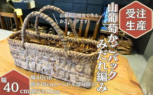 【受注生産】山葡萄かごバッグ  みだれ編み 乱れあみ 籠バ