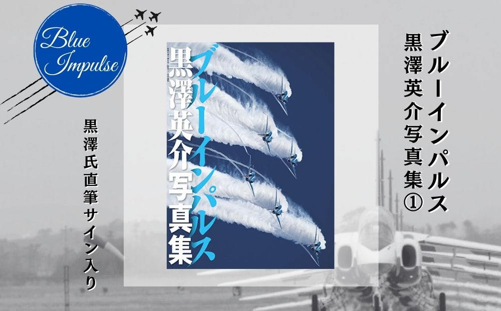 ブルーインパルス黒澤英介写真集(1) ブルーインパルス Blue I
