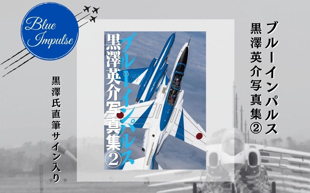 ブルーインパルス黒澤英介写真集(2) ブルーインパルス Blue I