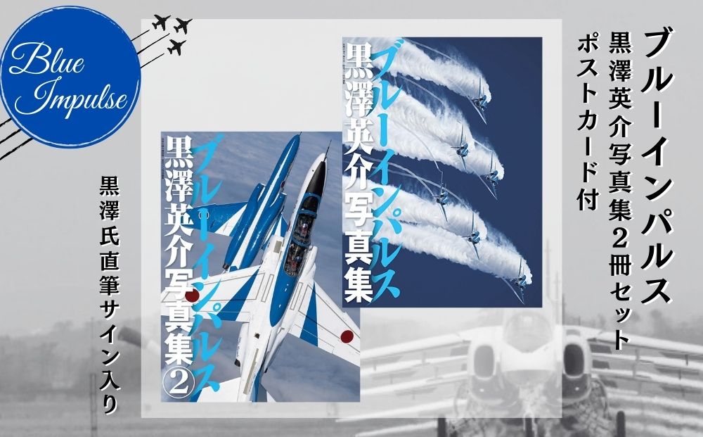 ブルーインパルス黒澤英介写真集 2冊セット ブルーインパ