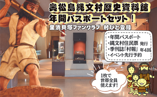 奥松島縄文村歴史資料館 年間パスポート 里浜貝塚ファンク