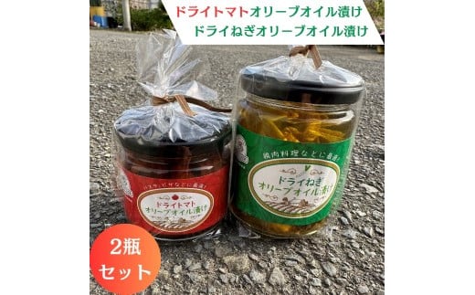 ドライトマト オリーブオイル漬け ドライねぎ オリーブオ