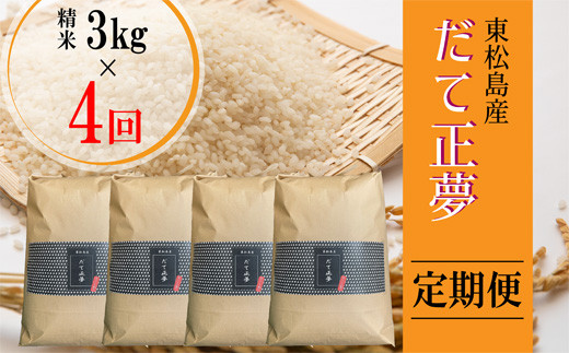 【令和6年産 】 【新米】 だて正夢（精米） 合計12kg 全4回