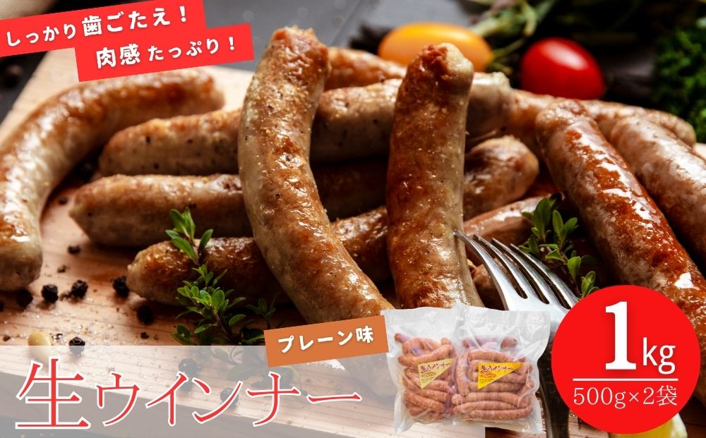 ウィンナー プレーン 合計1kg （500g×2袋） 東北産豚肉使用
