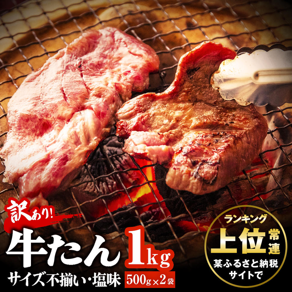 大人気! 訳あり 切落し 牛たん 1kg(500g×2)牛タン バーベキュー 焼肉 BBQ オンラインワンストップ 自治体マイページ 宮城県 東松島市