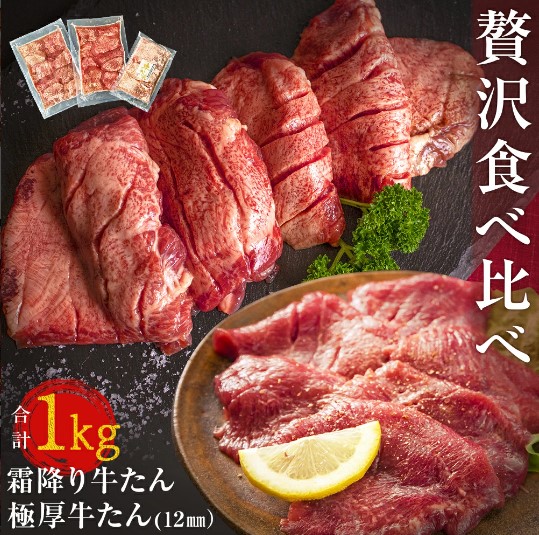 大人気! 宮城名物! 牛タン 2種 食べ比べ 1kg [大人気につき発送まで2〜3ヶ月待ち]冷凍 牛たん 極厚牛たん 霜降り牛たん 小分け バーベキュー 焼肉 BBQ 宮城県 東松島市 オンラインワンストップ 対応 自治体マイページ