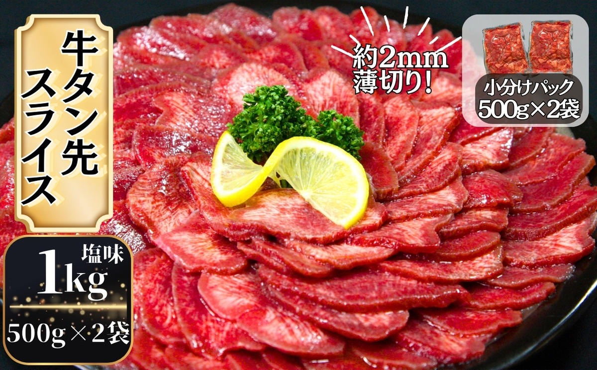 【訳あり】牛タン先スライス 1kg（約500ｇ×2P）7～8人前 約2mm