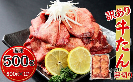 【訳あり】 業務用 薄切り 牛タン 2mmスライス 500g（500g × 1