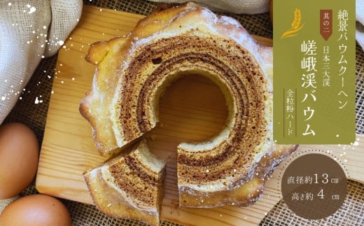 絶景バウムクーヘン 其の二 嵯峨渓バウム （全粒粉ハード