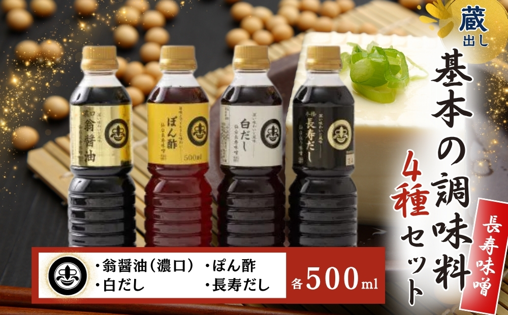 【長寿味噌醤油】 基本の調味料 4種セット 各500ml