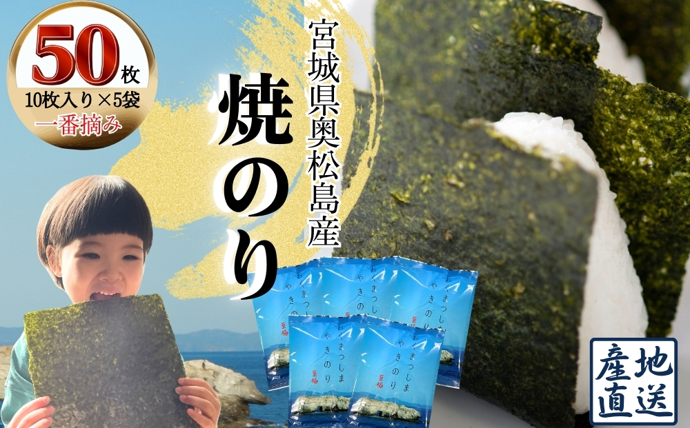 焼きのり おくまつしま至極50枚（10枚入り × 5袋） 一番摘み
