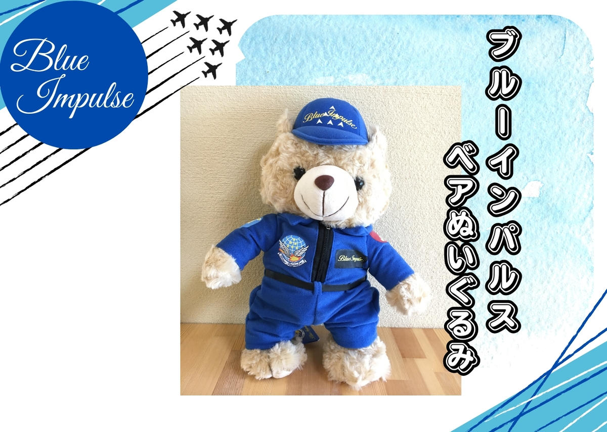 自衛隊 ブルーインパルス ベア（大）ぬいぐるみ くま ベア