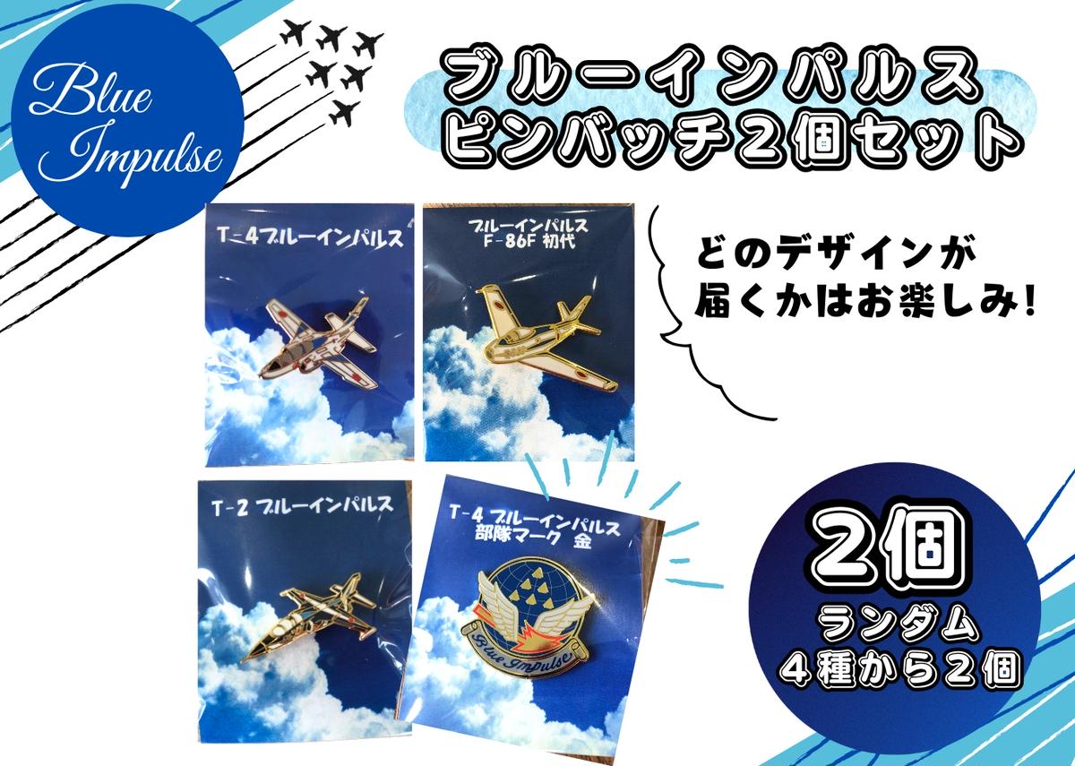 自衛隊 ピンバッチ 航空自衛隊 ブルーインパルス ピンバッ
