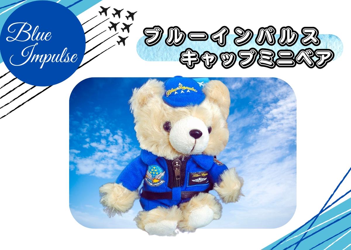自衛隊 ブルーインパルス ミニベア整備員（キャップVer）