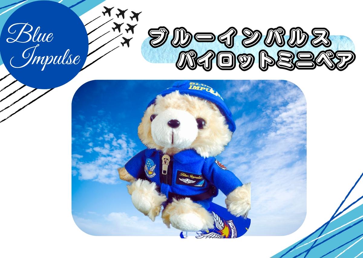 自衛隊 ブルーインパルスミニベアパイロット（ヘルメットV