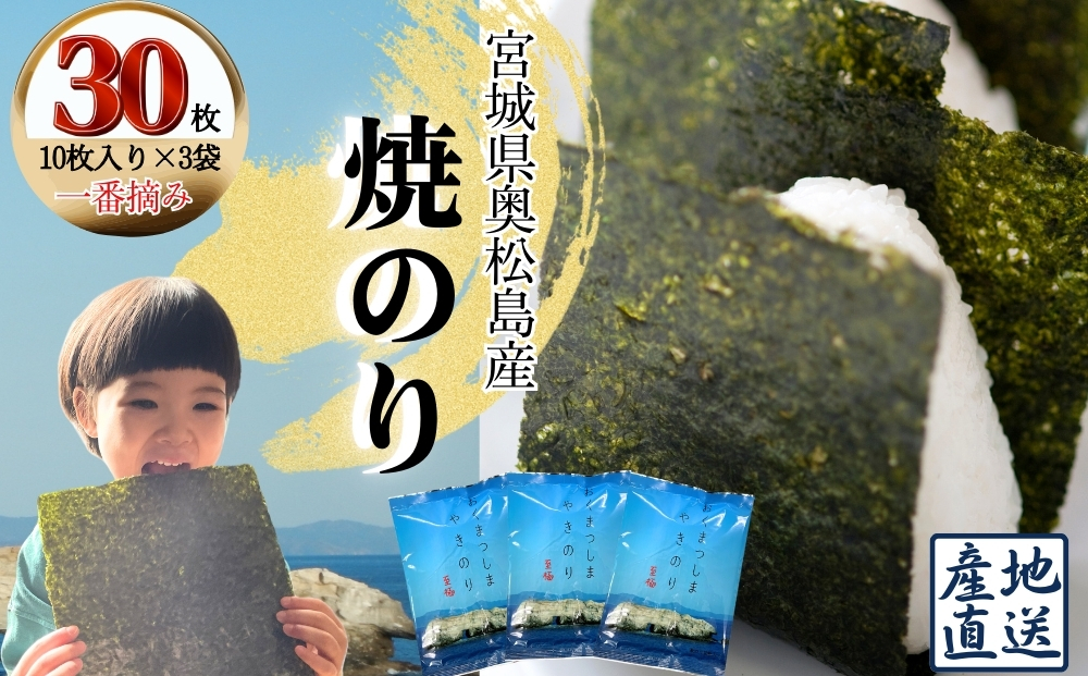 焼きのり おくまつしま至極30枚（10枚入り × 3個）一番摘み