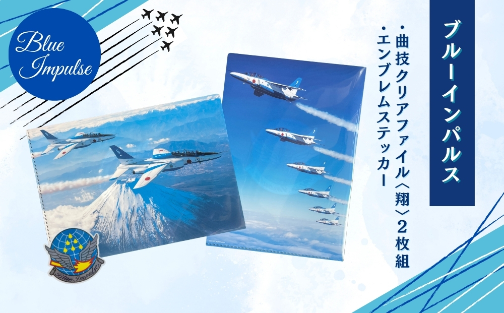 自衛隊 ブルーインパルス 曲技 クリアファイル 2枚組 〈翔
