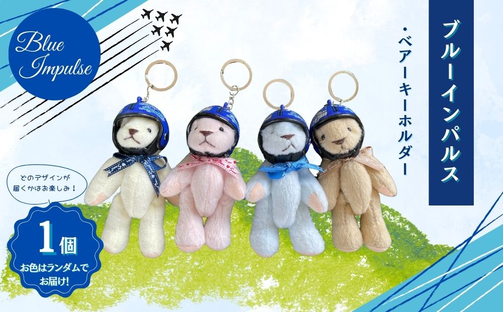 自衛隊 ブルーインパルス ベアーキーホルダー くま ヘルメ