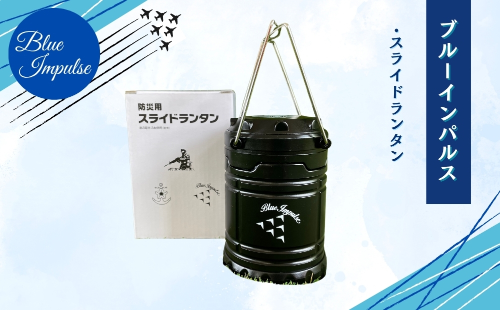自衛隊 ブルーインパルス 防災用スライドランタン 黒 Blue Im