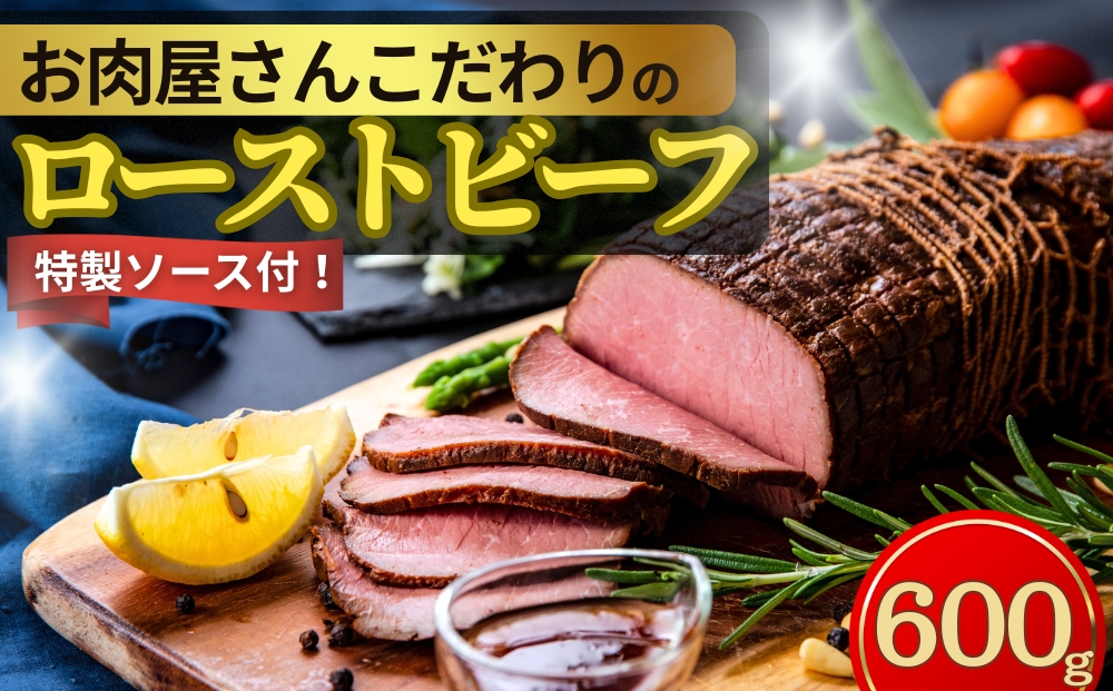 【2026年1月下旬～順次発送】 ローストビーフ お肉屋さんこ