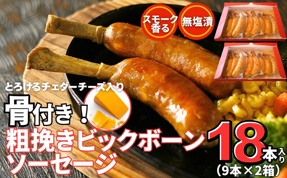 骨付き ソーセージ 粗挽き ビッグボーン ソーセージ 18本（