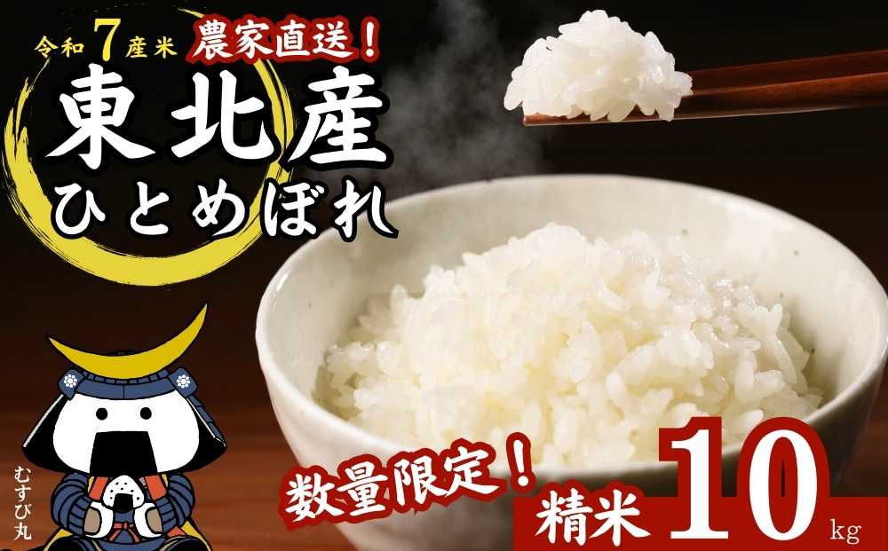 【 令和7年産】【新米】 ひとめぼれ 精米 10kg × 1袋 宮城県