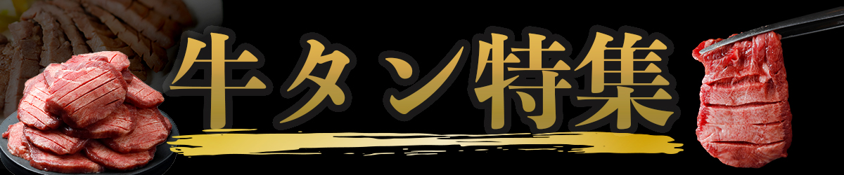 牛タン特集
