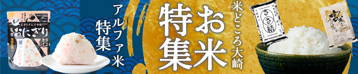 お米特集
